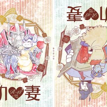 【9/22メタル魂】幼♡妻【R18合同誌】