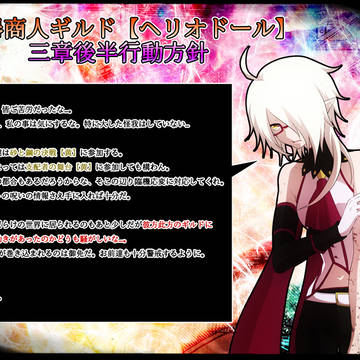 【ＰＦＴ】第三章最終戦行動方針【ヘリオドール】