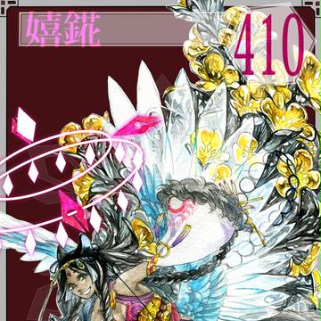 【六花奇譚】嬉錵【子世代IF】