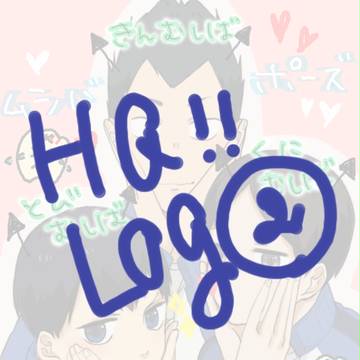 HQ!!ログ2
