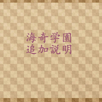 海奇学園【追加説明】