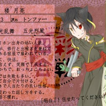 【四彩合戦Ⅱ】楼 月亮【紫苑】