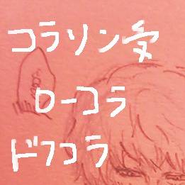 コラソン受