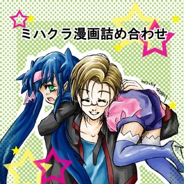 ミハクラ漫画詰め合わせ