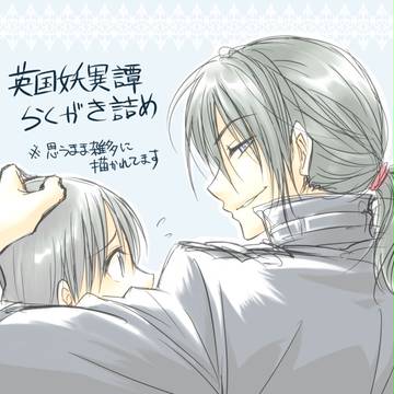 英国妖異譚 落書きつめ