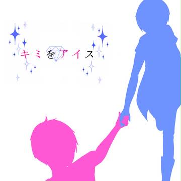 【キミをアイス】Day.3：アイスじゃないキミを【交流】