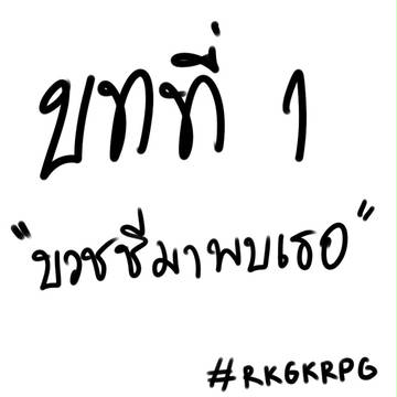 [rkgkrpg] Ch.1 บวชชีมาพบเธอ