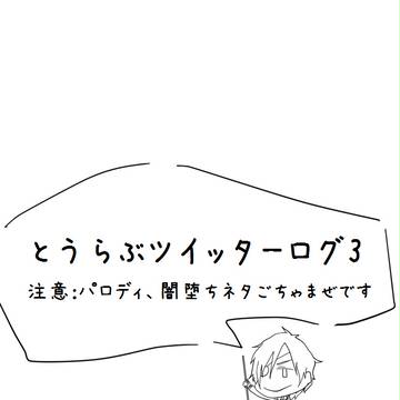 とうらぶツイッターログ3