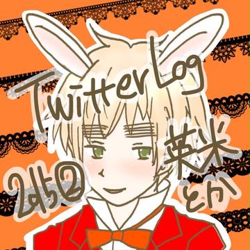 【腐向け】TwitterLog2015②【のりごはん】