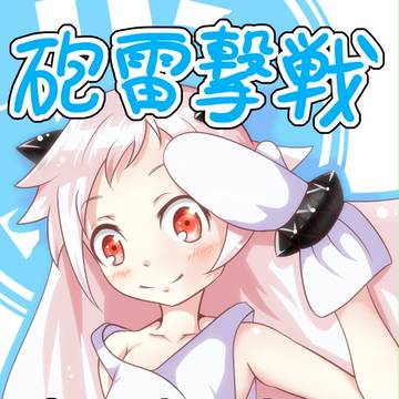 砲雷擊戦おつかれさまでした！