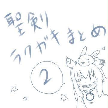 ラクガキ絵２