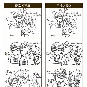 ケモ彼CP：三慶と慶三がアリかもな件