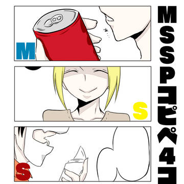 MSSPコピペ４コマ３