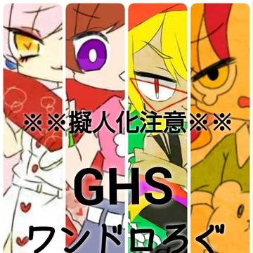 GHSワンドロろぐ。