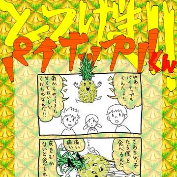 とつげき！！パイナップルくん