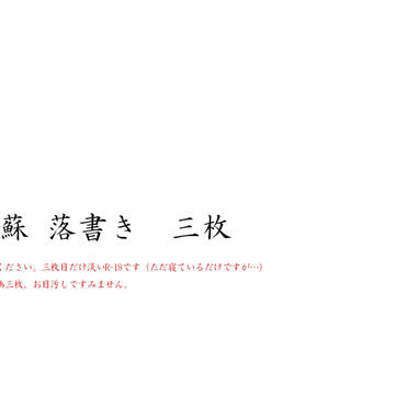 神蘇 落書き