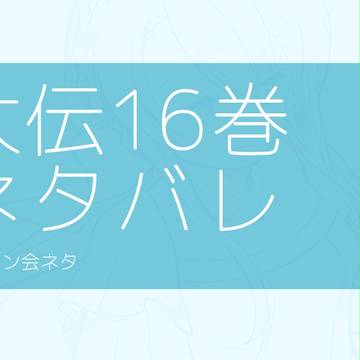 大伝16巻ネタバレまとめ