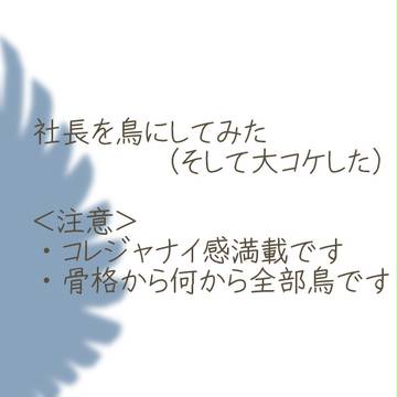 社長を鳥にしてみた