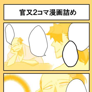 官又2コマ漫画詰め