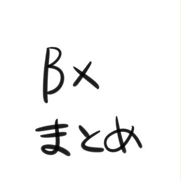 BXまとめ