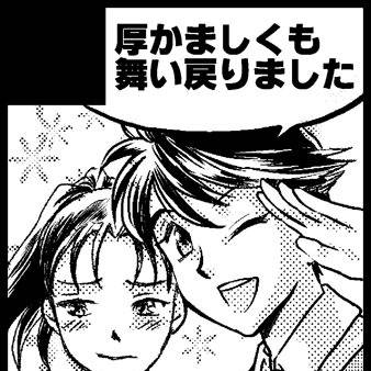 「厚かましくも舞い戻りました」（速舞合同誌）
