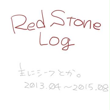 RSログ