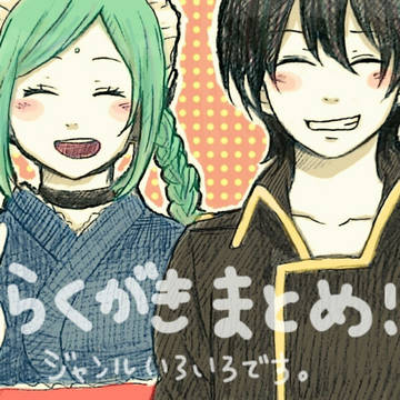 らくがきまとめ②