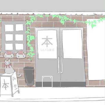 【おじよう】ししくら書店【補足】