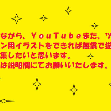 絵を描いて頂きたく。