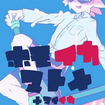 イカマトメ