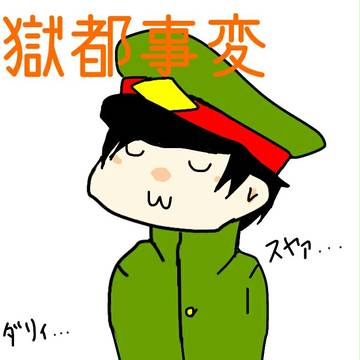 獄都事変