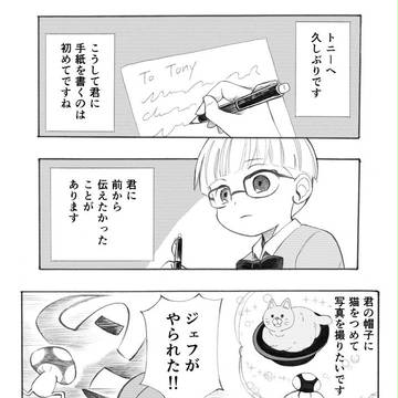 トニーへの手紙
