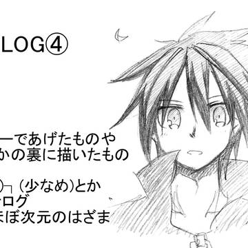 戦勇。LOG④