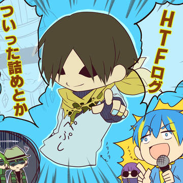 【HTF擬人化】ログ 2