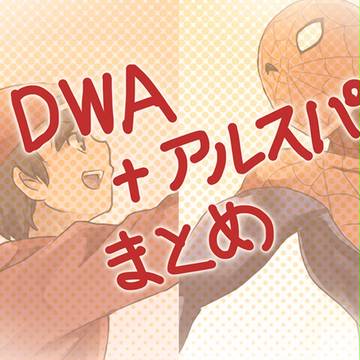 ディスウォ+アルスパつめ