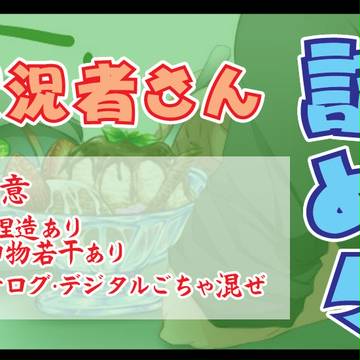 実況者さん詰め5