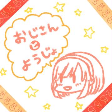 【おじよう】すなおなきもち【交流】