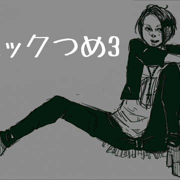 ムックつめ3