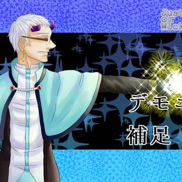 【JOW4】デモニオ　補足
