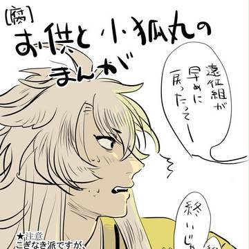 【腐】こぎなきっぽい、狐と小狐丸のまんが