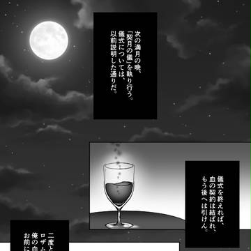 【魔花】契月夜【契月の儀】