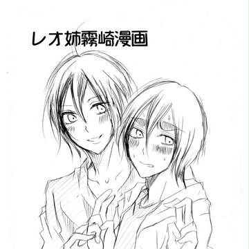 レオ姉霧崎漫画