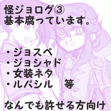 【腐向け】怪ジョログ3