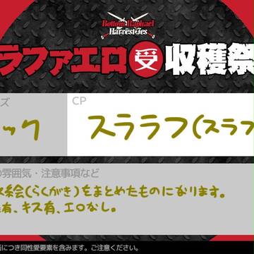 亀まとめ～スララフ(スラフ)でR受収穫祭編～