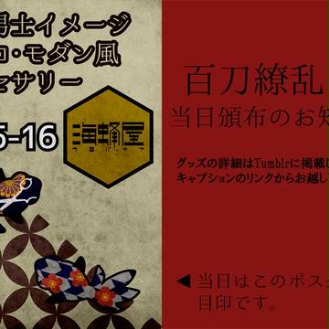 【 9/27百刀繚乱弐】 お品書き一部紹介