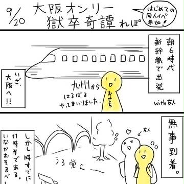 大阪れぽとらくがきまとめ
