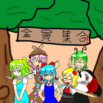 全員集合！ 修正版