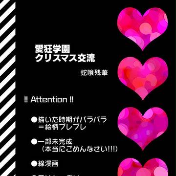 【愛狂学園】滑り込み【クリスマス交流】