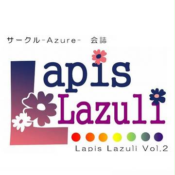 サークルazure 会誌 Lapis Lazuli vol.2