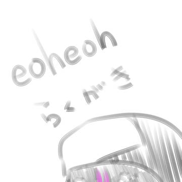 eoheohらくがき